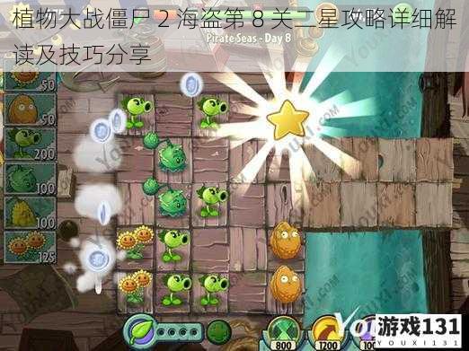 植物大战僵尸 2 海盗第 8 关二星攻略详细解读及技巧分享