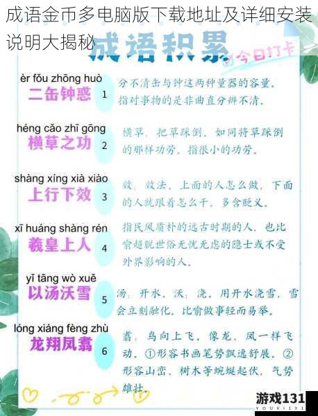 成语金币多电脑版下载地址及详细安装说明大揭秘