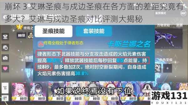 崩坏 3 艾琳圣痕与戍边圣痕在各方面的差距究竟有多大？艾琳与戍边圣痕对比评测大揭秘