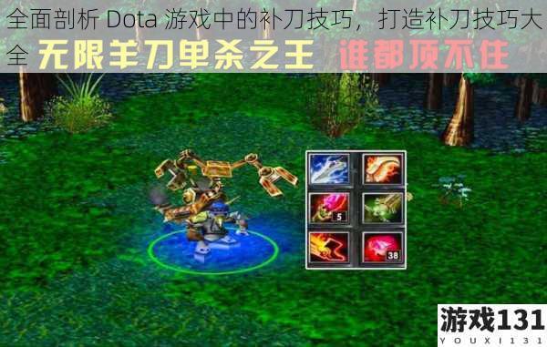 全面剖析 Dota 游戏中的补刀技巧，打造补刀技巧大全