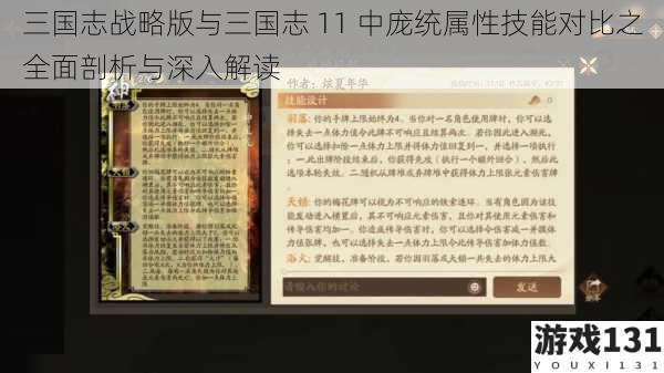 三国志战略版与三国志 11 中庞统属性技能对比之全面剖析与深入解读