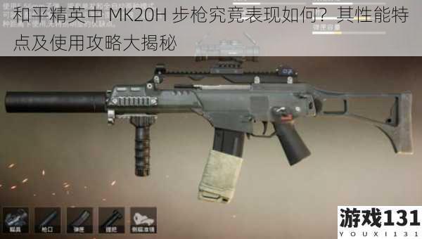 和平精英中 MK20H 步枪究竟表现如何？其性能特点及使用攻略大揭秘