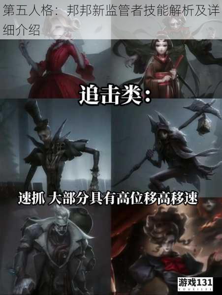 第五人格：邦邦新监管者技能解析及详细介绍