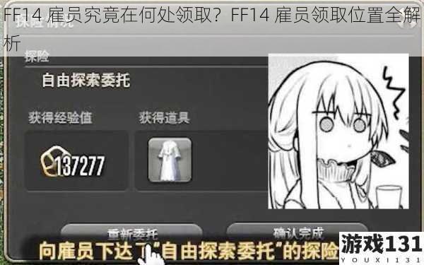 FF14 雇员究竟在何处领取？FF14 雇员领取位置全解析