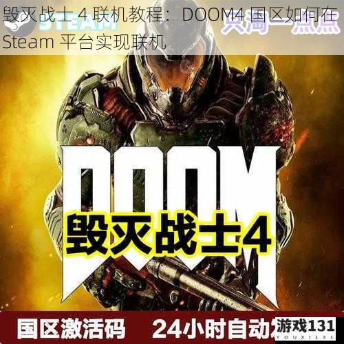 毁灭战士 4 联机教程：DOOM4 国区如何在 Steam 平台实现联机