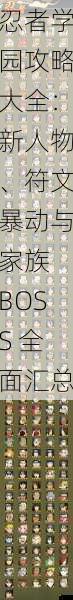 忍者学园攻略大全：新人物、符文暴动与家族 BOSS 全面汇总