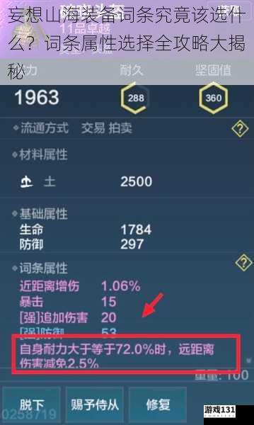 妄想山海装备词条究竟该选什么？词条属性选择全攻略大揭秘