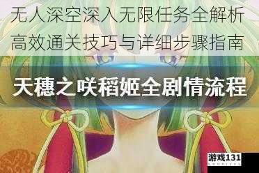 无人深空深入无限任务全解析 高效通关技巧与详细步骤指南