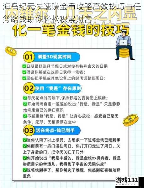 海岛纪元快速赚金币攻略高效技巧与任务路线助你轻松积累财富