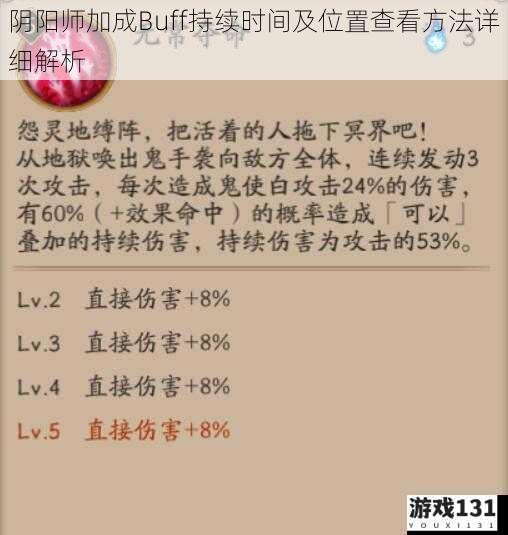 阴阳师加成Buff持续时间及位置查看方法详细解析