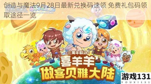 创造与魔法9月28日最新兑换码速领 免费礼包码领取途径一览