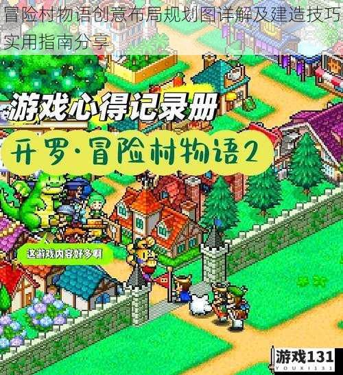 冒险村物语创意布局规划图详解及建造技巧实用指南分享