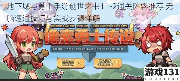 地下城与勇士手游创世之书11-2通关阵容推荐 无脑速通技巧与实战步骤详解