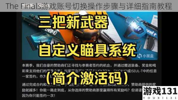 The Finals游戏账号切换操作步骤与详细指南教程