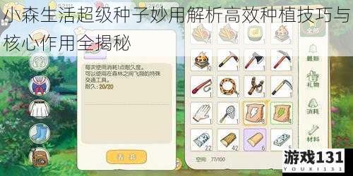 小森生活超级种子妙用解析高效种植技巧与核心作用全揭秘