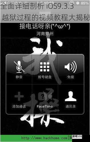 全面详细剖析 iOS9.3.3 越狱过程的视频教程大揭秘