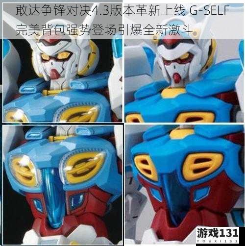 敢达争锋对决4.3版本革新上线 G-SELF完美背包强势登场引爆全新激斗