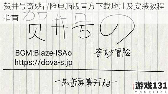 贺井号奇妙冒险电脑版官方下载地址及安装教程指南