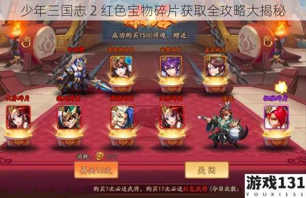 少年三国志 2 红色宝物碎片获取全攻略大揭秘