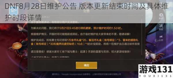 DNF8月28日维护公告 版本更新结束时间及具体维护时段详情