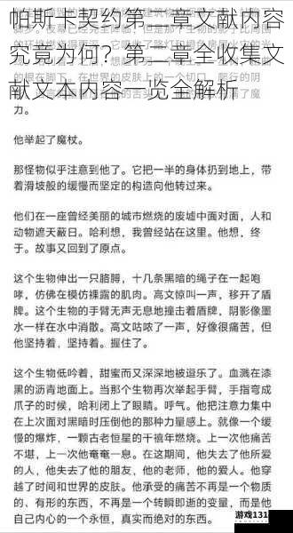 帕斯卡契约第二章文献内容究竟为何？第二章全收集文献文本内容一览全解析