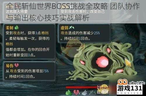 全民斩仙世界BOSS挑战全攻略 团队协作与输出核心技巧实战解析