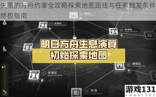 失落的方舟约拿全攻略探索地图路线与任务触发条件终极指南