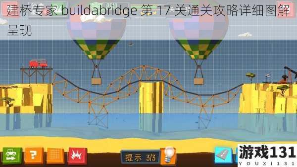 建桥专家 buildabridge 第 17 关通关攻略详细图解呈现