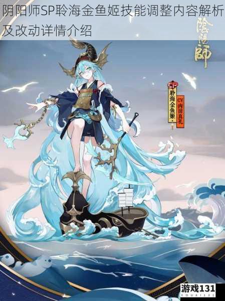 阴阳师SP聆海金鱼姬技能调整内容解析及改动详情介绍