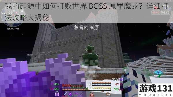 我的起源中如何打败世界 BOSS 原罪魔龙？详细打法攻略大揭秘