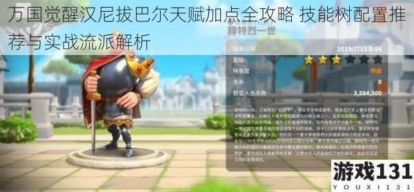 万国觉醒汉尼拔巴尔天赋加点全攻略 技能树配置推荐与实战流派解析
