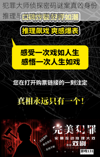 犯罪大师侦探密码谜案真凶身份推理与关键线索破解