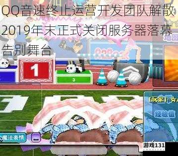 QQ音速终止运营开发团队解散 2019年末正式关闭服务器落幕告别舞台