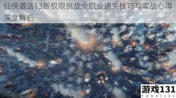 仙侠道法13版极限挑战全职业通关技巧与实战心得深度解析