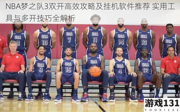 NBA梦之队3双开高效攻略及挂机软件推荐 实用工具与多开技巧全解析