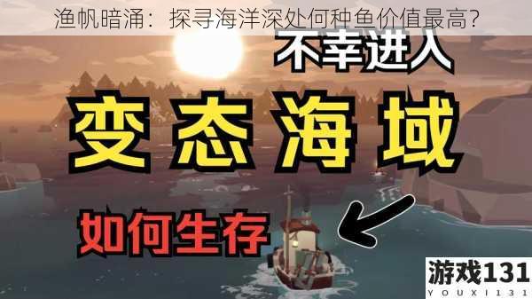 渔帆暗涌：探寻海洋深处何种鱼价值最高？