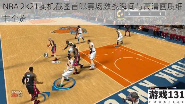 NBA 2K21实机截图首曝赛场激战瞬间与高清画质细节全览