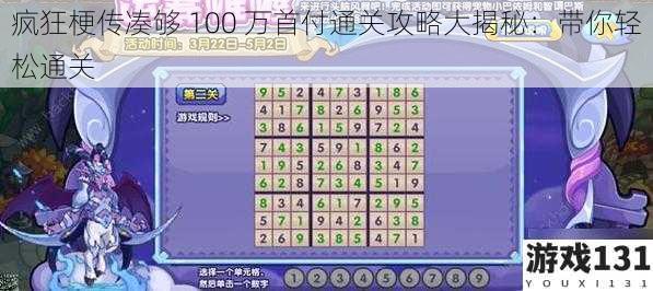 疯狂梗传凑够 100 万首付通关攻略大揭秘：带你轻松通关