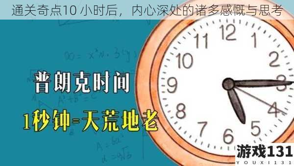 通关奇点10 小时后，内心深处的诸多感慨与思考