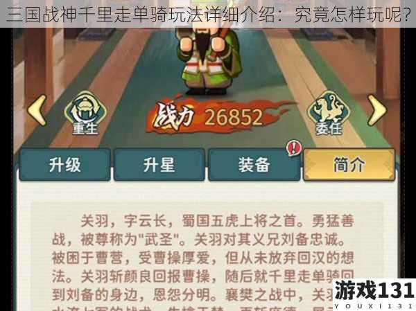 三国战神千里走单骑玩法详细介绍：究竟怎样玩呢？