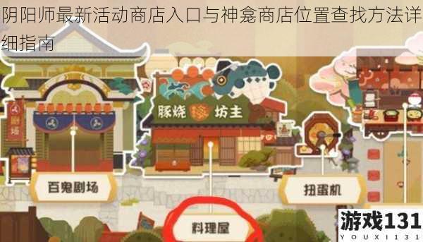 阴阳师最新活动商店入口与神龛商店位置查找方法详细指南