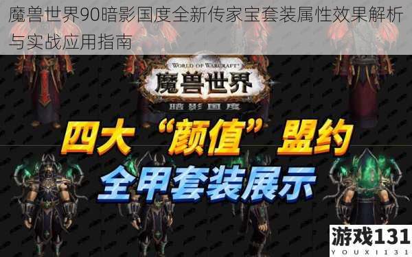 魔兽世界90暗影国度全新传家宝套装属性效果解析与实战应用指南