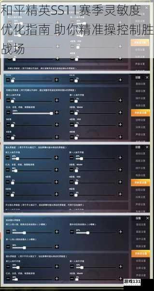 和平精英SS11赛季灵敏度优化指南 助你精准操控制胜战场