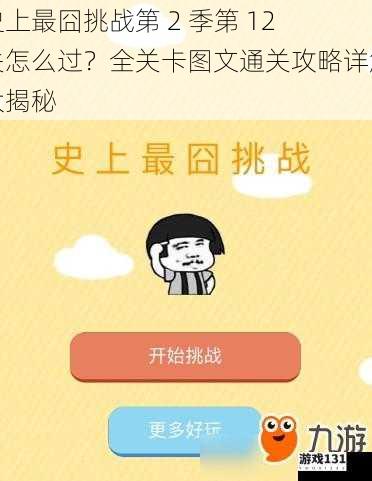 史上最囧挑战第 2 季第 12 关怎么过？全关卡图文通关攻略详解大揭秘