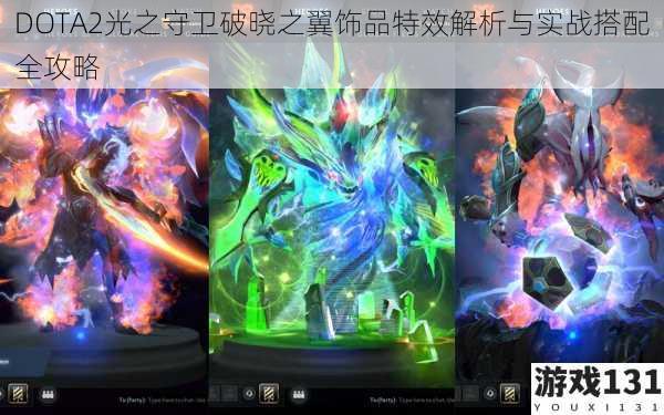 DOTA2光之守卫破晓之翼饰品特效解析与实战搭配全攻略