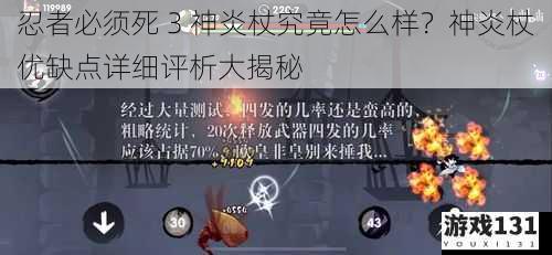 忍者必须死 3 神炎杖究竟怎么样？神炎杖优缺点详细评析大揭秘