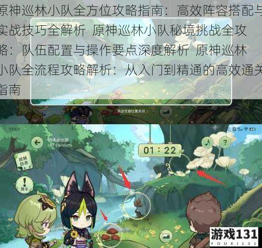 原神巡林小队全方位攻略指南：高效阵容搭配与实战技巧全解析  原神巡林小队秘境挑战全攻略：队伍配置与操作要点深度解析  原神巡林小队全流程攻略解析：从入门到精通的高效通关指南