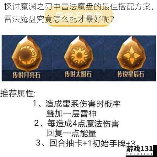 探讨魔渊之刃中雷法魔盘的最佳搭配方案，雷法魔盘究竟怎么配才最好呢？