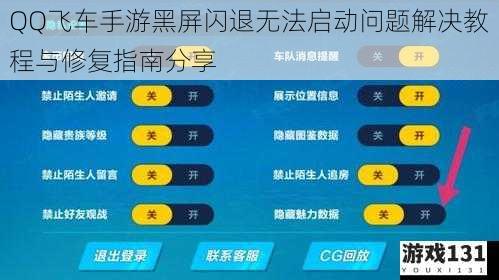 QQ飞车手游黑屏闪退无法启动问题解决教程与修复指南分享