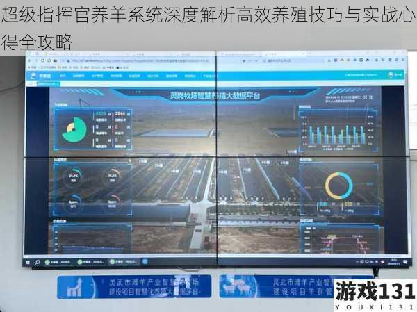 超级指挥官养羊系统深度解析高效养殖技巧与实战心得全攻略
